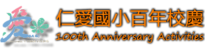 屏東縣屏東市仁愛國小百年校慶專網網站LOGO